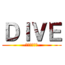 ＤＩＶＥ (-やるしかねぇ-)