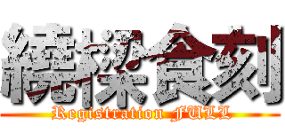 繞樑食刻 ( Registration FULL)