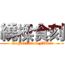 繞樑食刻 ( Registration FULL)