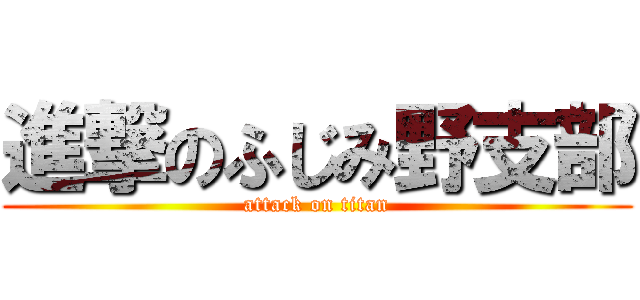 進撃のふじみ野支部 (attack on titan)