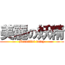 美麗の妖精 (Beautiful fairy)