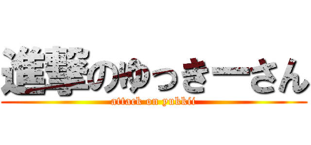 進撃のゆっきーさん (attack on yukkii)