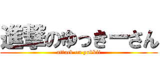 進撃のゆっきーさん (attack on yukkii)