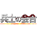 兵士の会合 (play  the  BO2)