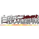 白夜玩槍戰 (attack on titan)