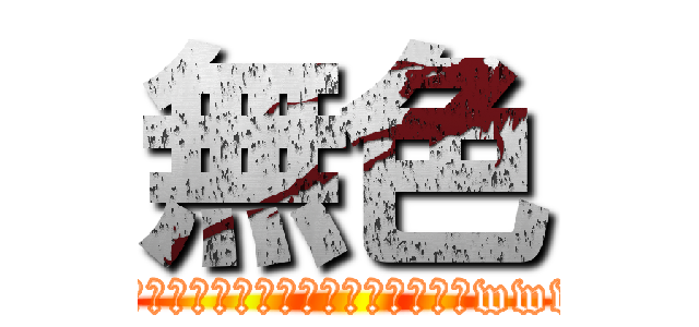 無色 (今日も１日頑張るぞい('ω')ｩｩﾙｩｩﾙｩｩﾙｩｩﾙｩｩｨﾔｧｧｨﾔｱｧｨｵｫｫｫｫwwwwwｩｩｳｩｩｪｪｪｪｪｪ('ω')ｩｩﾙｩｩﾙ)