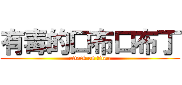 有毒的口布口布丁 (attack on titan)