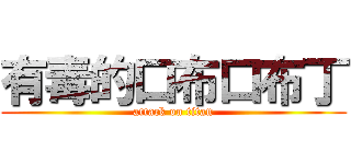 有毒的口布口布丁 (attack on titan)