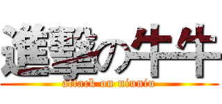 進擊の牛牛 (attack on niuniu)