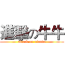 進擊の牛牛 (attack on niuniu)