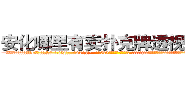 安化哪里有卖扑克牌透视眼镜 (安化哪里有卖扑克牌透视眼镜qf【█ 【电.话/威.信:159`·_·`2O19`·_·`1685】】【加微-信看最新产-品视频】？{你一样的年轻人真是少之又少啊，能吃苦又肯干，未来肯定能混得出人头地。”
  这个时候，凌星一般不说话，只是笑而不语，因为一接话，老板会更加连绵不绝，索性不理会。
  “像你这么好的年轻人啊，真是不好找啊，要不是我那个侄女不久前已经出嫁，我肯定)