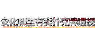 安化哪里有卖扑克牌透视眼镜 (安化哪里有卖扑克牌透视眼镜qf【█ 【电.话/威.信:159`·_·`2O19`·_·`1685】】【加微-信看最新产-品视频】？{你一样的年轻人真是少之又少啊，能吃苦又肯干，未来肯定能混得出人头地。”
  这个时候，凌星一般不说话，只是笑而不语，因为一接话，老板会更加连绵不绝，索性不理会。
  “像你这么好的年轻人啊，真是不好找啊，要不是我那个侄女不久前已经出嫁，我肯定)