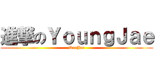 進撃のＹｏｕｎｇＪａｅ (DaeJae)