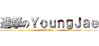 進撃のＹｏｕｎｇＪａｅ (DaeJae)