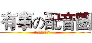 有事の配音團 (啊啊啊啊啊啊啊啊啊~~)