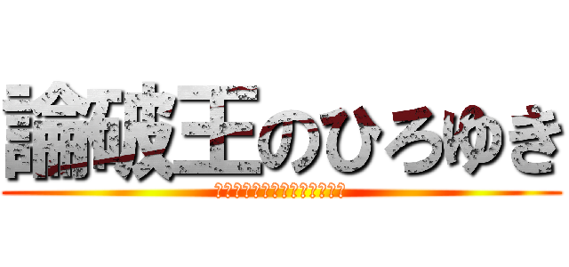 論破王のひろゆき (それってあなたの感想ですよね)