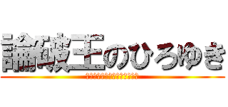 論破王のひろゆき (それってあなたの感想ですよね)