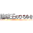 論破王のひろゆき (それってあなたの感想ですよね)