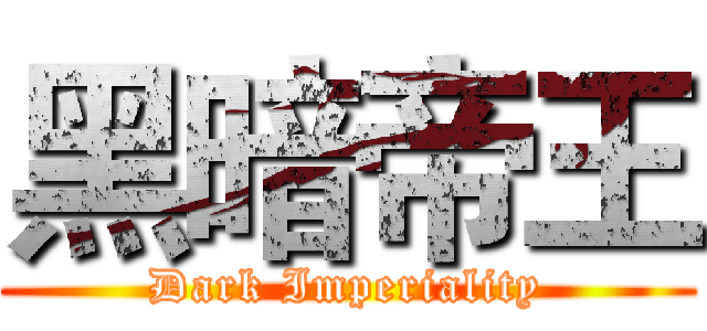 黑暗帝王 (Dark Imperiality)