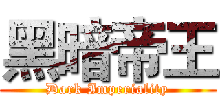 黑暗帝王 (Dark Imperiality)