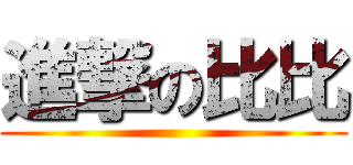 進撃の比比 ()