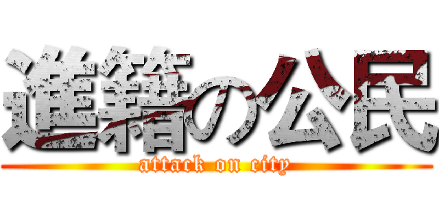 進籍の公民 (attack on city)