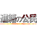 進籍の公民 (attack on city)