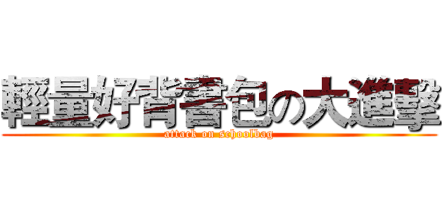 輕量好背書包の大進擊 (attack on schoolbag)