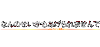 なんのせいかもあげられませんでした (attack on titan)