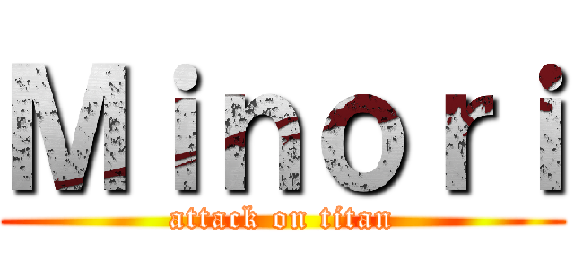 Ｍｉｎｏｒｉ (attack on titan)