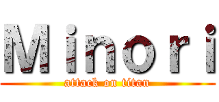 Ｍｉｎｏｒｉ (attack on titan)