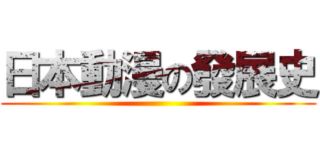 日本動漫の發展史 ()