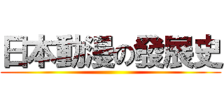 日本動漫の發展史 ()