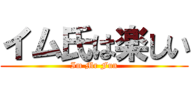 イム氏は楽しい (Im Mr Fun)
