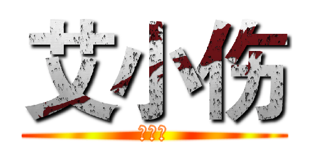 艾小伤 (艾小伤)