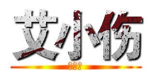 艾小伤 (艾小伤)