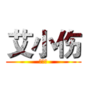 艾小伤 (艾小伤)