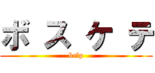 ボ ス ケ テ (belp)