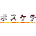 ボ ス ケ テ (belp)