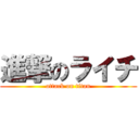 進撃のライチ (attack on titan)