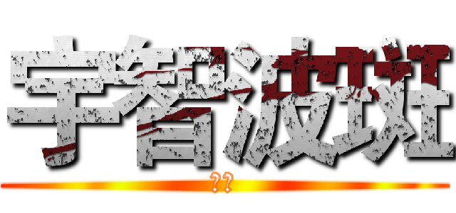 宇智波斑 (哈哈)