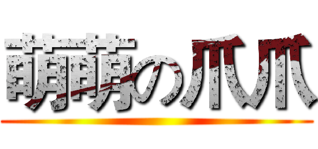 萌萌の爪爪 ()
