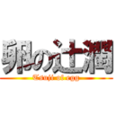 卵の辻潤 (Tsuji of egg)