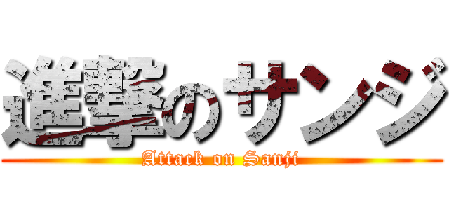 進撃のサンジ (Attack on Sanji)