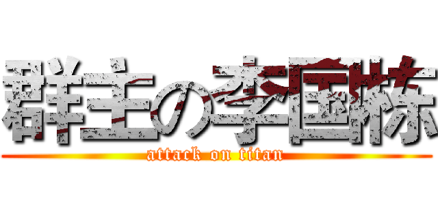 群主の李国栋 (attack on titan)