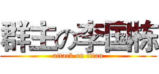 群主の李国栋 (attack on titan)
