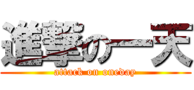 進撃の一天 (attack on oneday)