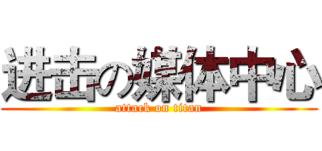 进击の媒体中心 (attack on titan)