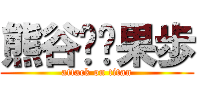 熊谷❤️果歩 (attack on titan)