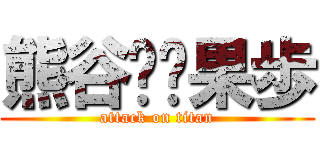 熊谷❤️果歩 (attack on titan)